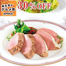 ＼冬のグルメ市タイムセール30%OFF／豚ひれ肉の ローストポーク 約360g 肉 柔らか バレンタインデー オードブル ディナー お誕生日 プレゼント の お試し 内祝い ギフト の おためし お取り寄せグルメ お取り寄せ グルメ ご飯のお供 食べ物 実用的 人気 おかず おつまみ