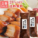 ＼立春SALE20%OFF&送料無料／ お試し 豚肉の和醤煮込み 2本 セット 送料無料 角煮 煮豚 肉 柔らか とろける バレンタインデー ディナー オードブル プレゼント ギフト の おためし お取り寄せグルメ お取り寄せ グルメ ご飯のお供 食べ物 実用的 人気 おかず おつまみ
