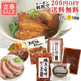 ＼ポイント10倍＆限定クーポン／初回限定 お試し セット 送料無料 詰め合わせ お試しセット おためしセット 豚肉の味噌煮込み ローストポーク ハンバーグ バレンタインデー プレゼント の おためし お取り寄せ グルメ ご飯のお供 食べ物 実用的 人気 おかず おつまみ