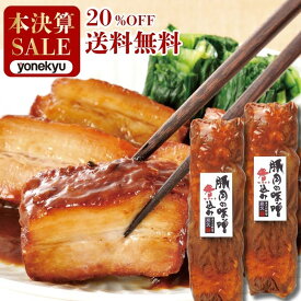 ＼本決算SALE特別価格!!／ 送料無料 お試し 豚肉の味噌煮込み 2本 セット 角煮 肉 お試しセット 温めるだけ 母の日 ディナー ギフト お誕生日 プレゼント の おためし お取り寄せグルメ お取り寄せ グルメ ご飯のお供 ごはんのおとも 食べ物 実用的 人気 おかず おつまみ