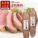 ＼本決算SALE特別価格!!／ 送料無料 豚ひれ肉の やわらか ローストポーク 360g×2本 セット 肉 柔らか 母の日 ディナー ホワイトデー ギフト の お試し お誕生日 プレゼント の おためし お取り寄せグルメ ご飯のお供 食べ物 実用的 人気 おかず おつまみ オードブル