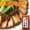 【マラソン限定20%OFF】お試し 小さな 豚肉の味噌煮込み 210g 角煮 煮豚 肉 やわらか とろける 父の日 ギフト お中元 お誕生日 プレゼント ディナー の おためし お取り寄せグルメ お取り寄せ グルメ ご飯のお供 ごはんのおとも 食べ物 実用的 人気 おかず おつまみ