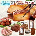 【ポイント10倍＆限定クーポン対象】初回限定 お試し セット 送料無料 詰め合わせ お試しセット おためしセット 豚肉の味噌煮込み 豚ひれ肉のローストポーク ハンバーグ 肉だんご おためし 父の日 ギフト お取り寄せ グルメ ご飯のお供 食べ物 実用的 人気 おかず おつまみ