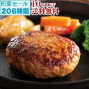 【限定価格10%OFFさらに送料無料】米久の ハンバーグ 10個 セット 冷凍 湯せん 温めるだけ 肉 肉厚 黄金比率 ジューシー 牛肉 国産豚肉 父の日 ディナー お中元 ギフト お誕生日 プレゼント の お試し お取り寄せグルメ お取り寄せ ご飯のお供 食べ物 実用的 人気 おかず