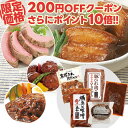 【ポイント10倍＆マラソン限定クーポン】初回限定 お試し セット 送料無料 詰め合わせ セット 豚肉の味噌煮込み 豚ひれ肉のローストポーク ハンバーグ 肉だんご お中元 ギフト 御中元 の おためし お取り寄せ グルメ ご飯のお供 食べ物 実用的 人気 おかず おつまみ