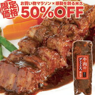【マラソン限定50%OFF】牛肉 のデミとろ煮込み 340g 肉 ブロック ビーフシチュー とろける やわらか お中…