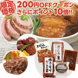【ポイント10倍＆マラソン限定クーポン】初回限定 お試し セット 送料無料 詰め合わせ セット 豚肉の味噌煮込み 豚ひれ肉のローストポーク ハンバーグ 肉だんご お中元 ギフト 御中元 の おためし お取り寄せ グルメ ご飯のお供 食べ物 実用的 人気 おかず おつまみ