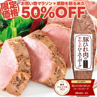 【マラソン限定50%OFF】豚ひれ肉の ローストポーク 約360g【楽天グルメ大賞2025受賞】 肉 柔らか お中元 …