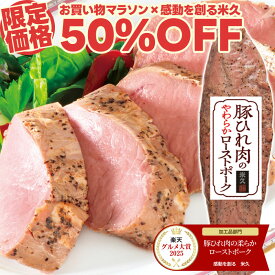 【マラソン限定50%OFF】豚ひれ肉の ローストポーク 約360g【楽天グルメ大賞2025受賞】 肉 柔らか お中元 ギフト の お試し お誕生日 プレゼント の おためし お取り寄せグルメ お取り寄せ グルメ ご飯のお供 食べ物 実用的 人気 おかず おつまみ ディナー オードブル