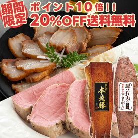 【期間限定20%OFF&ポイント10倍&送料無料】お試し 本 焼豚 と豚ひれの ローストポーク セット 詰め合わせ 肉 やきぶた 焼き豚 敬老の日 ギフト お誕生日 プレゼント の おためし お取り寄せ グルメ ご飯のお供 予約 食べ物 実用的 人気 おかず おつまみ オードブル ディナー