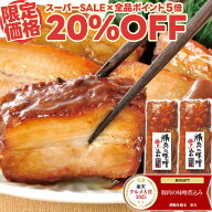 【スーパーSALE限定20%OFF+送料無料】 お試し 豚肉の味噌煮込み 2本 セット 角煮 豚角煮 肉 お試しセット…