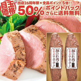 【26周年祭50%ポイントバック】送料無料 豚ひれ肉のやわらか ローストポーク 2本 セット 肉 柔らか お歳暮 ギフト 御歳暮 クリスマス プレゼント お取り寄せグルメ お取り寄せ グルメ ご飯のお供 のし 予約 贈り物 食べ物 実用的 人気 おかず おつまみ オードブル ディナー