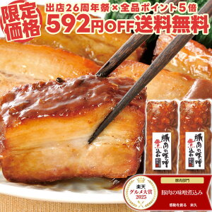 【26周年祭限定592円OFF】 送料無料 お試し 豚肉の味噌煮込み 2本 セット 角煮 肉 お試しセット 温めるだけ 