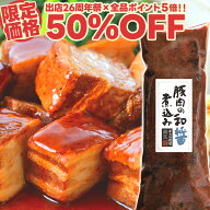 【26周年祭限定50%OFF】豚肉の和醤煮込み 450g やわらか とろける 豚角煮 角煮 煮豚 豚肉 肉 クリスマス …