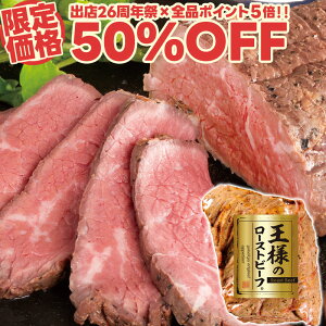 【26周年祭限定50%OFF】お試し 王様の ローストビーフ 200g ともさんかく トライチップ 肉 お肉 牛肉 赤身