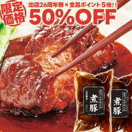 【26周年祭限定50%OFF】ほろっと やわらか 煮豚 〜和風醤油〜230g×2袋 セット プルドポーク 肉 柔らか …