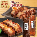 ＼グルメ大賞受賞記念SALE特別価格／ 送料無料 おためし 豚肉の味噌煮込み 和醤煮込みセット 詰め合わせ 角煮 肉 お試…