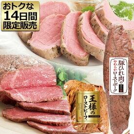次回販売をお楽しみに！＼限定販売／ おためし 王様の ローストビーフ & 豚ひれ肉の ローストポーク セット 詰め合わせ 肉 やわらか お中元 ギフト 御中元 の お試し 敬老の日 プレゼント お取り寄せグルメ 食べ物 実用的 人気 おかず おつまみ ごちそう オードブル
