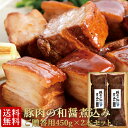 お年賀 ギフト 2026 送料無料 豚肉の和醤煮込み 贈答用 2本 セット 肉 角煮 御年賀 お年賀ギフト バレンタインデー プレゼント ディナー オードブル お取り寄せグルメ お取り寄せ グルメ ご飯のお供 ごはんのおとも のし お返し 食べ物 実用的 人気 おかず おつまみ