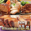お中元 夏ギフト 米久の晩餐 至福の味 セット 詰め合わせ 肉 豚肉の味噌煮込み 角煮 ローストポーク 御中元 ギフト 内祝い プレゼント お取り寄せグルメ お取り寄せ グルメ ご飯のお供 ごはんのお供 のし プレゼント お返し 予約 贈り物 食べ物 実用的 人気 おかず おつまみ
