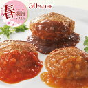 【今だけ半額】【お届けは4月23日まで】米久の ハンバーグ ＆3種の ソース 12食 セット 温めるだけ 食べ比べ 詰め合わせ 黄金比 ジューシー 母の日 ディナー 父の日 ギフト お誕生日 プレゼント の お試し お取り寄せグルメ お取り寄せ ご飯のお供 食べ物 実用的 人気 おかず