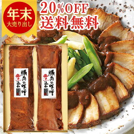 ＼年末大売り出し20%OFF+送料無料／ 豚肉の味噌煮込み 贈答用2本 セット 【グルメ大賞13回受賞】 肉 角煮 お歳暮 ギフト 御歳暮 クリスマス プレゼント おせち お取り寄せグルメ お取り寄せ グルメ ご飯のお供 のし お返し 予約 贈り物 食べ物 実用的 人気 おかず おつまみ