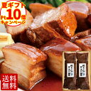 ＼お中元ポイント10倍／ 送料無料 豚肉の和醤煮込み 贈答用 2本 セット 肉 角煮 お中元 夏ギフト 御中元 内祝い プレゼント お取り寄せグルメ お取り寄せ グルメ ご飯のお供 のし お返し 予約 贈り物 食べ物 実用的 人気 おかず おつまみ オードブル ディナー ごちそう