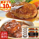 ＼お中元ポイント10倍／ 送料無料 ビーフシチュー ＆和風 ハンバーグ セット 詰め合わせ 温めるだけ 肉 お中元 夏ギフト 御中元 内祝い プレゼント お取り寄せグルメ お取り寄せ グルメ ご飯のお供 のし お返し 予約 贈り物 食べ物 実用的 人気 ディナー おかず ごちそう