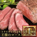 お中元 夏ギフト 王様の ローストビーフ 450g ともさんかく 肉 牛肉 やわらか 御中元 ギフト 内祝い プレゼント お取り寄せグルメ お取り寄せ グルメ ご飯のお供 ごはんのおとも のし お返し 予約 贈り物 食べ物 実用的 人気 ディナー オードブル おかず おつまみ ごちそう