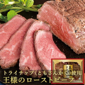 お歳暮 早割 2025 送料無料 王様の ローストビーフ 450g ともさんかく 肉 牛肉 柔らか 御歳暮 ギフト お歳暮ギフト クリスマス プレゼント ディナー オードブル お節 お取り寄せグルメ お取り寄せ グルメ ご飯のお供 のし お返し 贈り物 食べ物 実用的 人気 おかず おつまみ