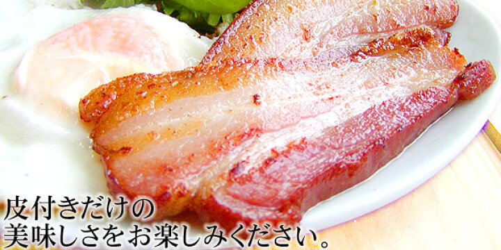 楽天市場 皮付きベーコン ベーコン ブロック 豚肉 豚バラ肉 皮付きバラ コラーゲン スモーク 燻製 乾塩法 スープ ポトフ お取り寄せグルメ お取り寄せ グルメ ご飯のお供 冷凍 おかず ディナー オードブル パーティー 年末年始 新年会 感動を創る 米久