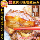 送料無料 豚肉の味噌煮込み 中元 暑中見舞い ギフト グルメギフト 贈答 贈り物 贈答用 贈答品 のし 誕生日 メッセージ 自分買い セット 角煮 煮豚 とろと... ランキングお取り寄せ