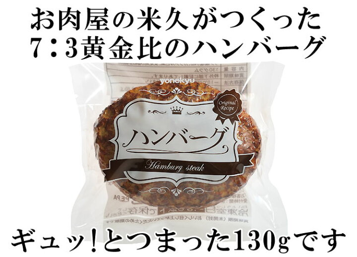 楽天市場】送料無料 業務用 米久の ハンバーグ 130g×45個 セット