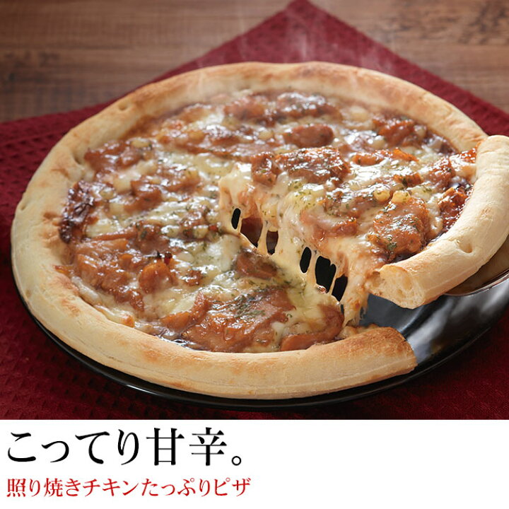 楽天市場 照り焼きチキンたっぷり ピザ セット ピッツァ Pizza 冷凍ピザ 冷凍ピッツァ ピザ生地 クリスマス ディナー オードブル パーティー お取り寄せグルメ お取り寄せ グルメ おかず 惣菜 お手軽 おやつ おつまみ お酒のお供 酒の肴 冷凍 冷凍食品 食べ物 感動を 楽天市場 照り焼きチキンたっぷり ピザ セット ピッツァ Pizza 冷凍ピザ 冷凍ピッツァ ピザ生地 クリスマス ディナー オードブル パーティー お取り寄せグルメ お取り寄せ グルメ おかず 惣菜 お手軽 おやつ おつまみ お酒のお供 酒の肴 冷凍 冷凍食品 食べ物 感動を