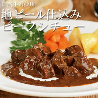 地ビール仕込みビーフシチュー 国産牛肉 店長イチオシ 国産 牛肉 お肉 肉 お取り寄せグルメ お取り寄せ グルメ クリスマス プレゼント ディナー オードブル パーティー 2020 お祝い ご飯のお供 ごはんのおとも 冷凍 特別 食べ物