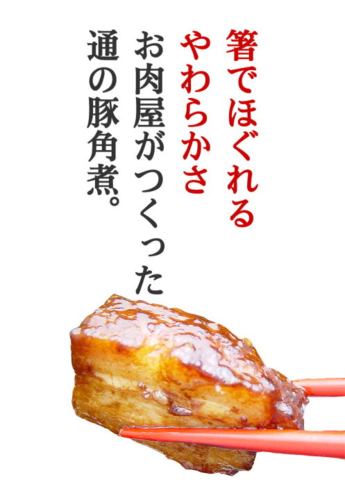 楽天市場 グルメ大賞2019受賞 豚肉の味噌煮込み 家庭用 豚角煮 角煮 煮豚 豚肉 お肉 お歳暮のお試しに ディナー オードブル パーティー お取り寄せグルメ お取り寄せ グルメ ご飯のお供 お酒のお供 冷凍 惣菜 おつまみ 食べ物 おせち お節 御節 帰歳暮 帰省暮 感動