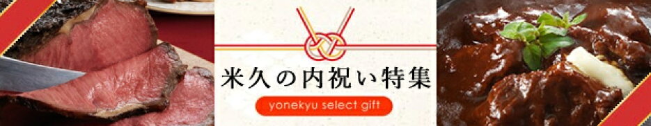 ギフト枠）https://www.rakuten.ne.jp/gold/yonekyu/html/giftJump.html■（内祝）https://image.rakuten.co.jp/yonekyu/cabinet/spimg/fgift_616x120.jpg（歳暮）https://image.rakuten.co.jp/yonekyu/cabinet/spimg/221130_616.jpg