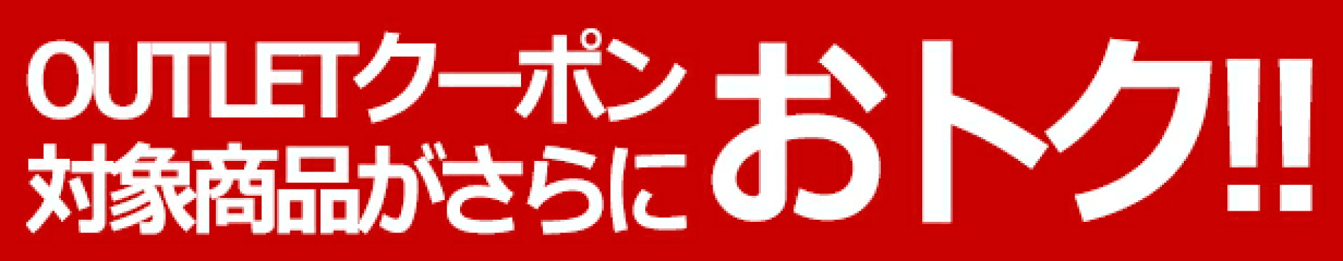 （OUTLET枠）https://image.rakuten.co.jp/yonekyu/cabinet/spimg/outcpn_2023_616.jpg■https://www.rakuten.ne.jp/gold/yonekyu/html/outlet_coupon.html（5と0のつく日枠）https://image.rakuten.co.jp/yonekyu/cabinet/spimg/5to0_616.jpg■