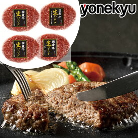 お取り寄せグルメ 国産牛 生ハンバーグ 150g×4袋 セット ご家庭用 ハンバーグ 肉 牛肉 父の日 プレゼント の お試し お中元 ギフト 内祝い の おためし に ディナー 予約 お祝い 食べ物 実用的 人気 おかず お取り寄せ グルメ ご飯のお供 ごはんのおとも ごちそう