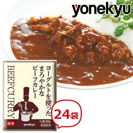 ヨーグルトを使ったまろやかな ビーフカレー （中辛）165g×24袋 セット カレー レトルト 常温保存 温めるだけ お中元 夏 ギフト 2024 御中元 の お試し 父の日 プレゼント 父の日 内祝い の おためし に お取り寄せグルメ お取り寄せ グルメ ご飯のお供