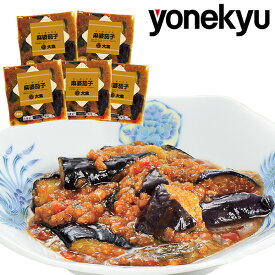 クリスマス ディナー オードブル 大龍 麻婆茄子 180g×5袋 セット 温めるだけ お手軽 時短 中華料理 惣菜 おせち お節 お誕生日 プレゼント 冬ギフト の お試し お取り寄せグルメ お取り寄せ グルメ ご飯のお供 ごはんのおとも 予約 食べ物 実用的 人気 おかず おつまみ