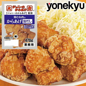 ＜最大15%OFF！組み合わせ自由＞「ジョニーのからあげ」監修　鶏むね肉の からあげ （旨だし）470g×1袋 唐揚げ から揚げ 父の日 オードブル ディナー お取り寄せグルメ ご飯のお供 おかず 惣菜 おつまみ 食べ物 実用的