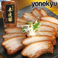 お試し 米久の本焼豚 ハーフサイズ180g 焼豚 焼き豚 やきぶた 叉焼 チャーシュー ブロック 肉 お中元 ギ…