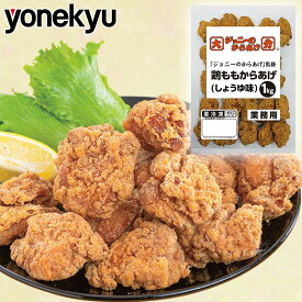 クリスマス オードブル ディナー 業務用 鶏もも からあげ （しょうゆ味）1kg「ジョニーのからあげ」監修 唐揚げ から揚げ カラアゲ お弁当 冷凍食品 レンジ お取り寄せグルメ お取り寄せ グルメ ご飯のお供 ごはんのおとも 食べ物 実用的 人気 おかず おつまみ