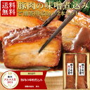 お中元 夏ギフト 送料無料 豚肉の味噌煮込み 贈答用2本 セット グルメ大賞通算13回受賞 肉 角煮 御中元 ギフト 内祝い プレゼント お取り寄せグルメ お取り寄せ グルメ ご飯のお供 ごはんのおとも のし お返し 予約 贈り物 食べ物 実用的 人気 おかず おつまみ ごちそう
