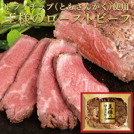 母の日 ギフト 王様の ローストビーフ 450g ともさんかく 肉 牛肉 柔らか 母の日ギフト 父の日 お誕生日 父の日 プレゼント ディナー お取り寄せグルメ お取り寄せ グルメ ご飯のお供 のし お返し 贈り物 食べ物 実用的 人気 おかず おつまみ オードブル