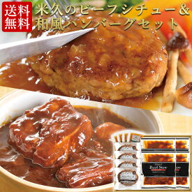 お歳暮 早割 2025 送料無料 ビーフシチュー ＆和風 ハンバーグ セット 詰め合わせ 温めるだけ 肉 御歳暮 ギフト クリスマス ディナー オードブル プレゼント お取り寄せグルメ お取り寄せ グルメ ご飯のお供 のし お返し 贈り物 食べ物 実用的 人気 おかず おつまみ ごちそう