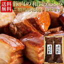 お中元 夏ギフト 送料無料 豚肉の和醤煮込み 贈答用 2本 セット 肉 角煮 御中元 ギフト 内祝い プレゼント お取り寄せグルメ お取り寄せ グルメ ご飯のお供 のし お返し 予約 贈り物 食べ物 実用的 人気 おかず おつまみ オードブル ディナー ごちそう