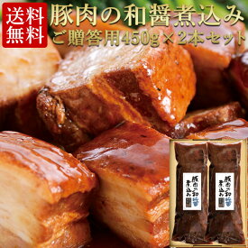 お中元 夏ギフト 送料無料 豚肉の和醤煮込み 贈答用 2本 セット 肉 角煮 御中元 ギフト 内祝い プレゼント お取り寄せグルメ お取り寄せ グルメ ご飯のお供 のし お返し 予約 贈り物 食べ物 実用的 人気 おかず おつまみ オードブル ディナー ごちそう