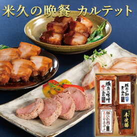 お歳暮 早割 2025 送料無料 米久の晩餐 カルテット 詰め合わせ セット 肉 豚肉の味噌煮込み 角煮 御歳暮 ギフト クリスマス プレゼント オードブル ディナー おせち お節 御節料理 お取り寄せグルメ お取り寄せ グルメ ご飯のお供 のし 食べ物 実用的 人気 おかず おつまみ